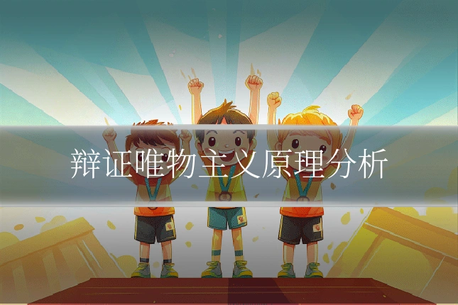辩证唯物主义原理分析