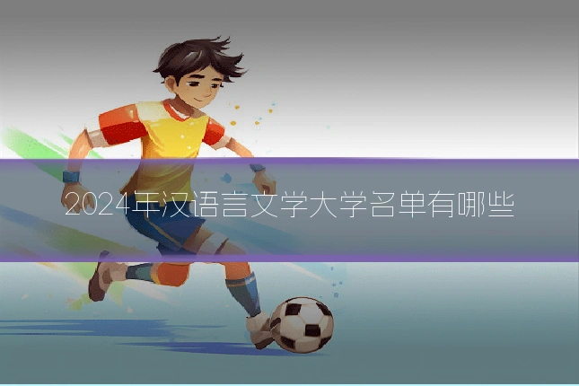 2024年汉语言文学大学名单有哪些
