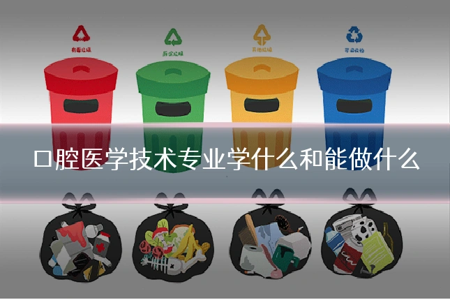 口腔医学技术专业学什么和能做什么