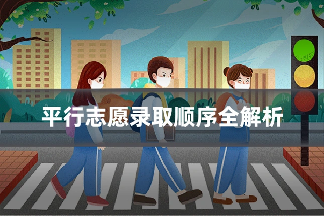 平行志愿录取顺序全解析