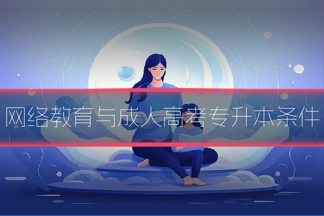 网络教育与成人高考专升本条件