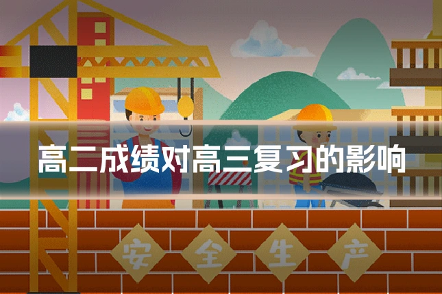 高二成绩对高三复习的影响