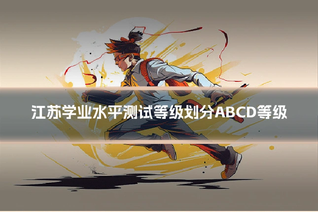江苏学业水平测试等级划分ABCD等级