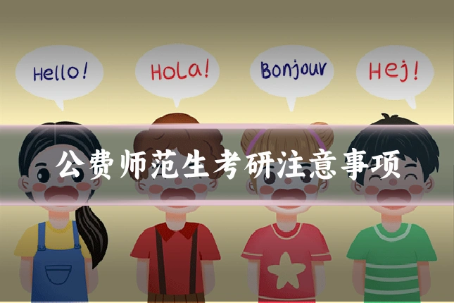 公费师范生考研注意事项