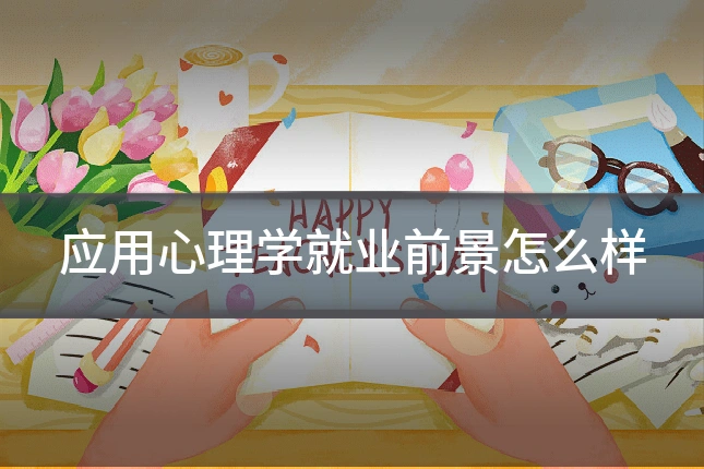 应用心理学就业前景怎么样