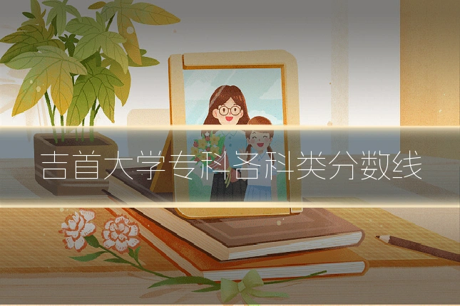 吉首大学专科各科类分数线