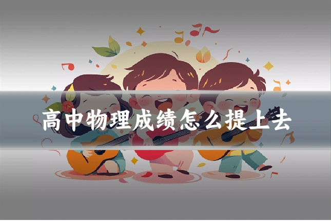 高中物理成绩怎么提上去