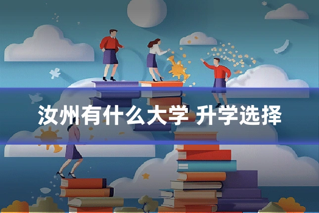 汝州有什么大学 升学选择