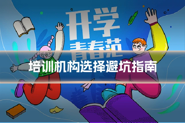 培训机构选择避坑指南