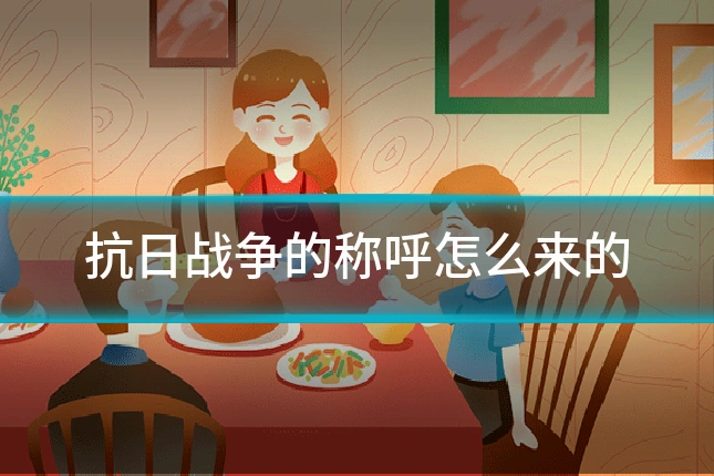 抗日战争的称呼怎么来的