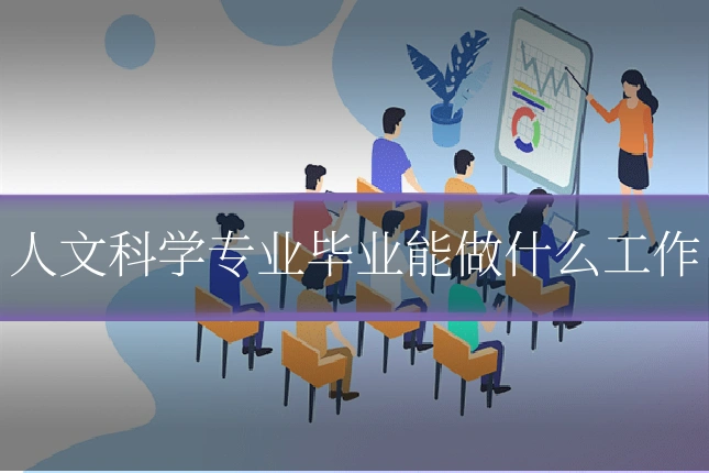 人文科学专业毕业能做什么工作