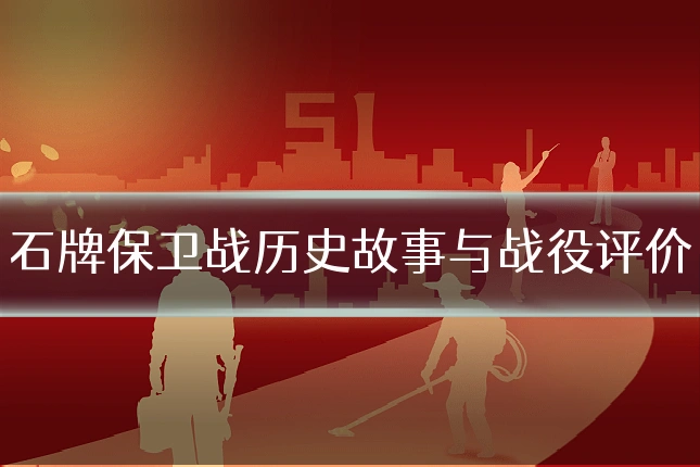 石牌保卫战历史故事与战役评价