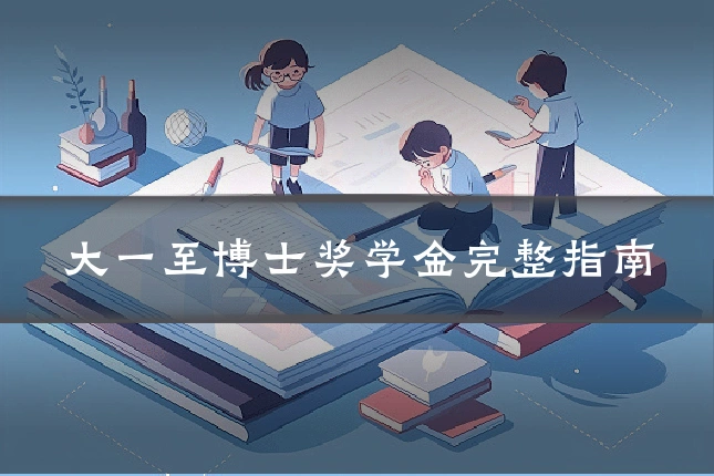 大一至博士奖学金完整指南