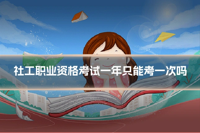 社工职业资格考试一年只能考一次吗