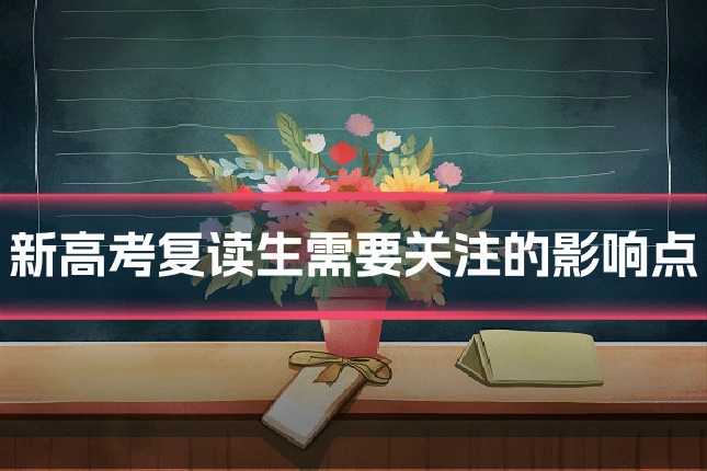 新高考复读生需要关注的影响点