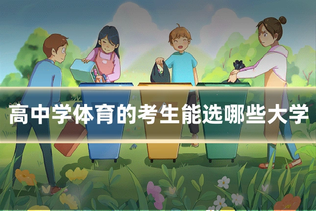 高中学体育的考生能选哪些大学