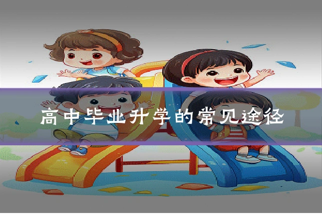 高中毕业升学的常见途径