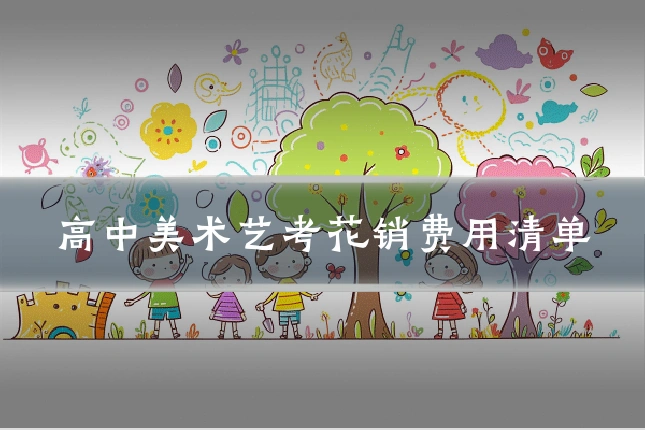高中美术艺考花销费用清单