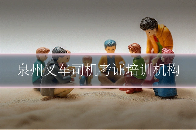 泉州叉车司机考证培训机构