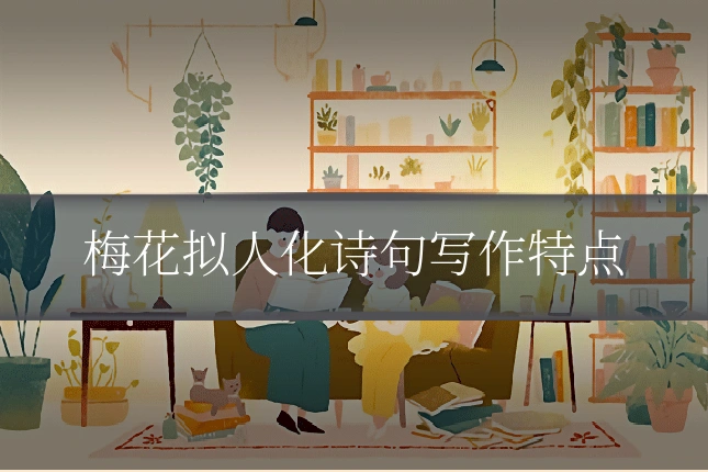 梅花拟人化诗句写作特点