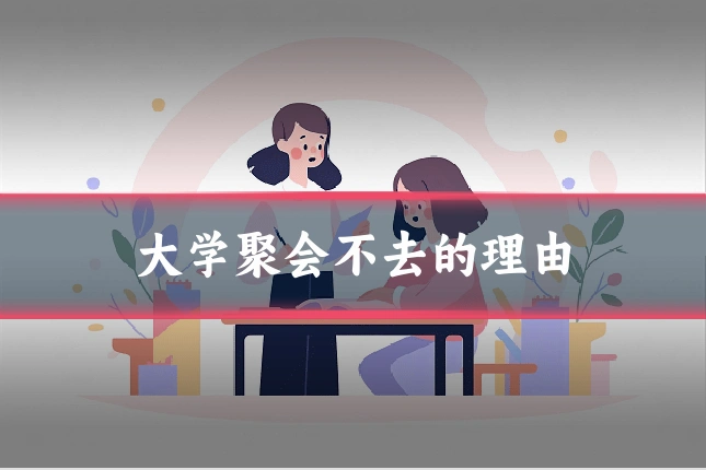 大学聚会不去的理由