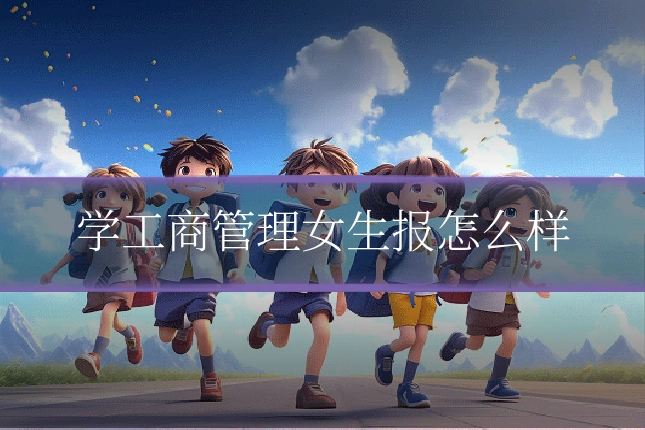 学工商管理女生报怎么样