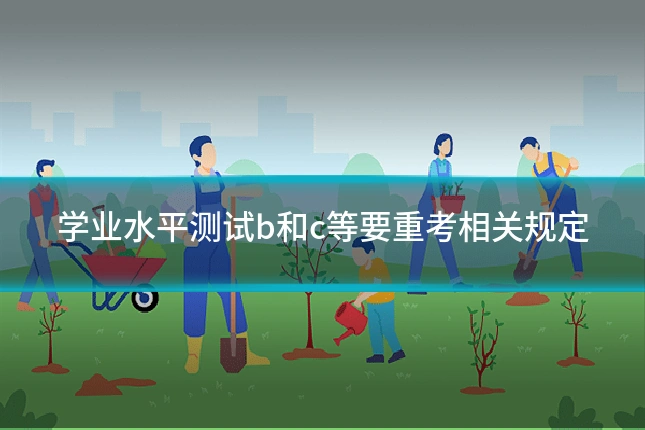 学业水平测试b和c等要重考相关规定