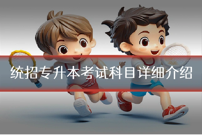 统招专升本考试科目详细介绍