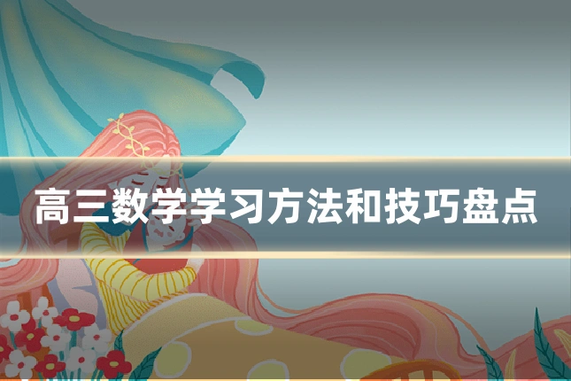 高三数学学习方法和技巧盘点