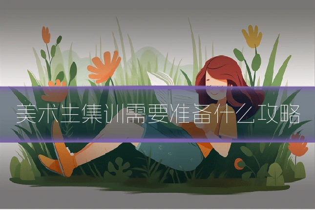 美术生集训需要准备什么攻略