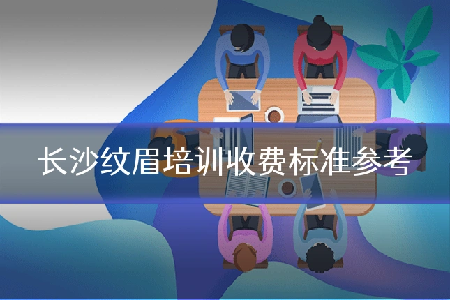 长沙纹眉培训收费标准参考
