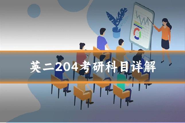 英二204考研科目详解