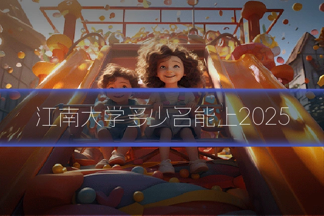 江南大学多少名能上2025