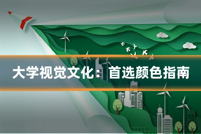 大学视觉文化:首选颜色指南
