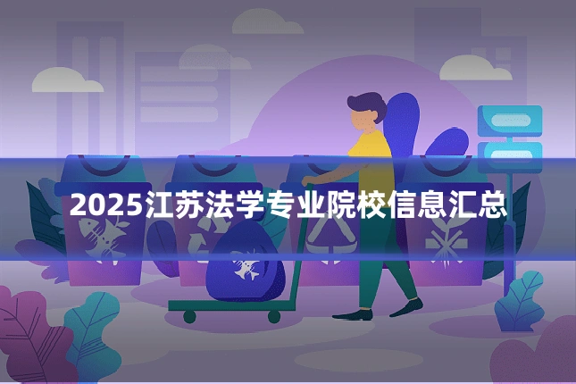 2025江苏法学专业院校信息汇总