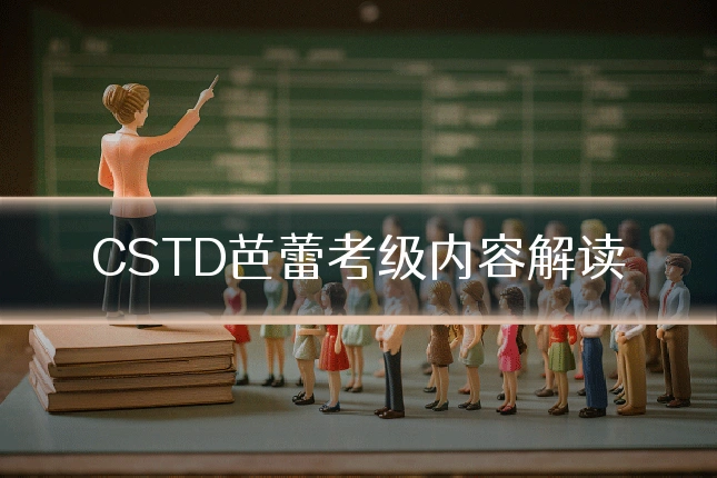 CSTD芭蕾考级内容解读