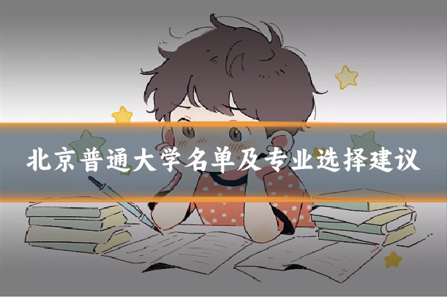 北京普通大学名单及专业选择建议