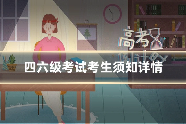 四六级考试考生须知详情