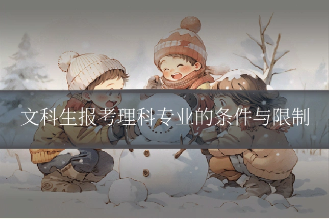 文科生报考理科专业的条件与限制