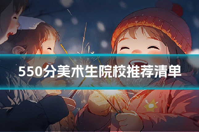 550分美术生院校推荐清单