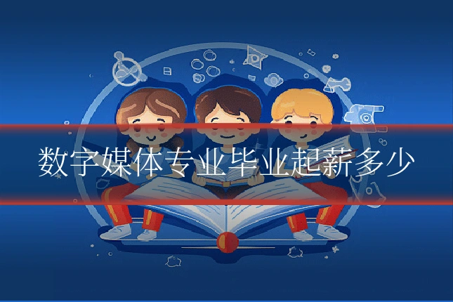 数字媒体专业毕业起薪多少