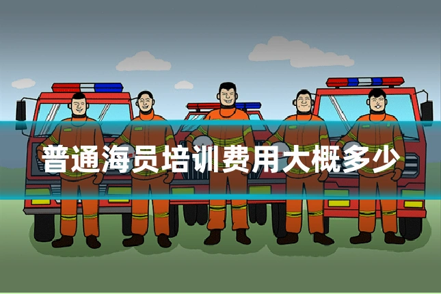 普通海员培训费用大概多少