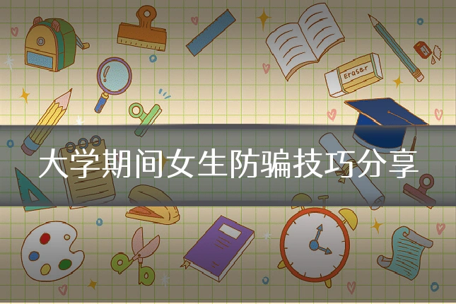 大学期间女生防骗技巧分享
