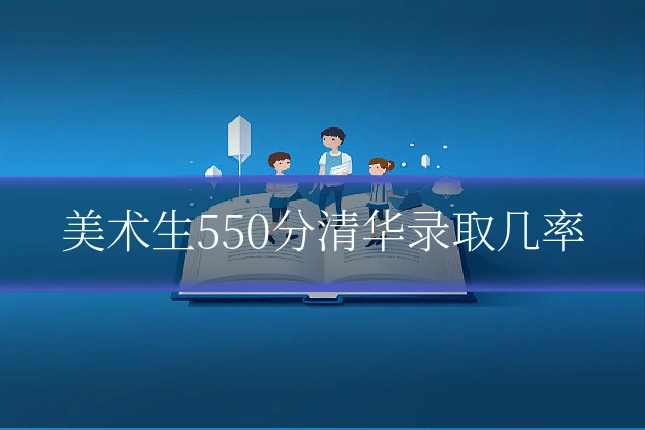 美术生550分清华录取几率