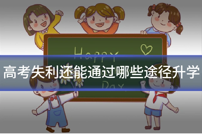 高考失利还能通过哪些途径升学