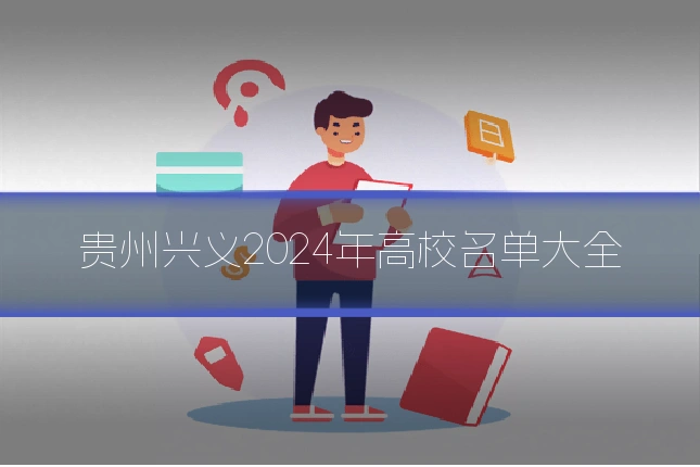 贵州兴义2024年高校名单大全