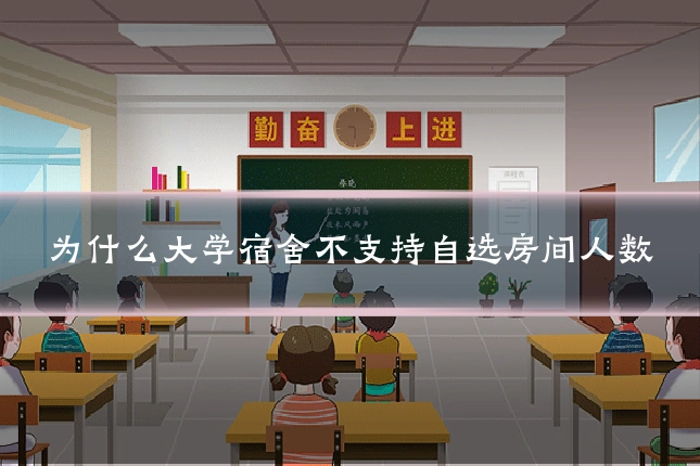 为什么大学宿舍不支持自选房间人数