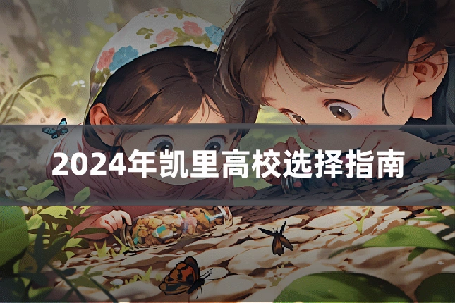 2024年凯里高校选择指南