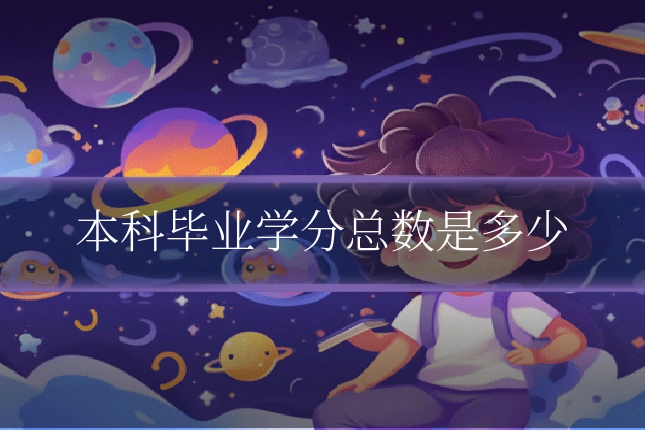 本科毕业学分总数是多少