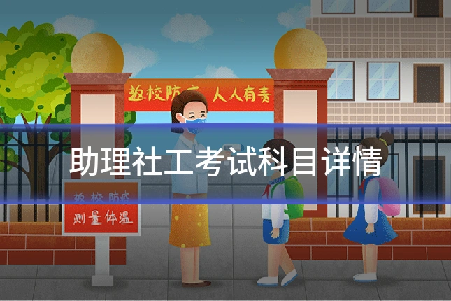助理社工考试科目详情